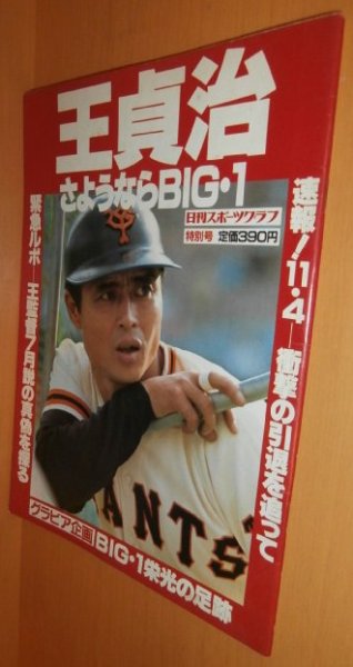 画像1: 王貞治 さようならBIG・1 日刊スポーツグラフ特別号 1980年 さようならビッグワン/さようならBIG1 (1)