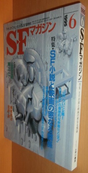 画像1: SFマガジン 1995年6月号 SF映画特集 石上三登志/鷲巣義明ほか (1)