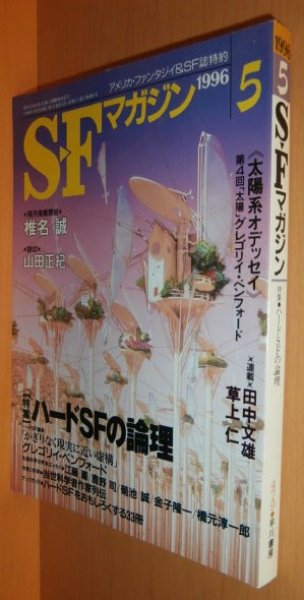画像1: SFマガジン 1996年5月号 ハードSFの論理 グレゴリイ・ベンフォード/椎名誠ほか (1)