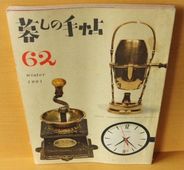 画像2: 暮しの手帖 第1世紀 62号 花森安治/藤城清治 1961年冬号 昭和36年 暮らしの手帖 (2)