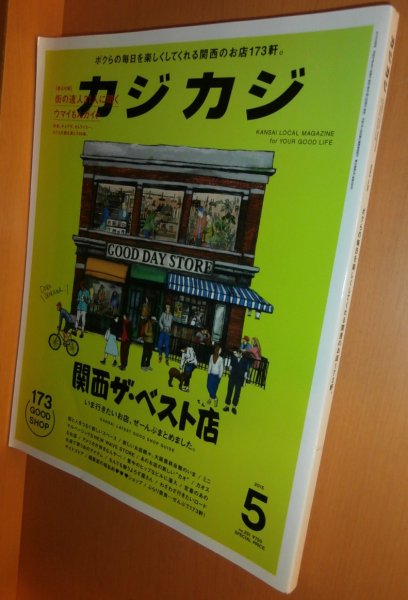 画像1: カジカジ 2015年5月号 ボクらの毎日を楽しくしてくれる関西のお店173軒 (1)