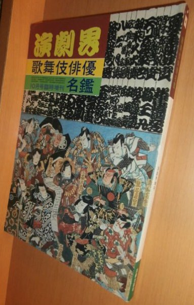 画像1: 歌舞伎俳優名鑑 演劇界 1980年10月号臨時増刊 昭和55年 (1)