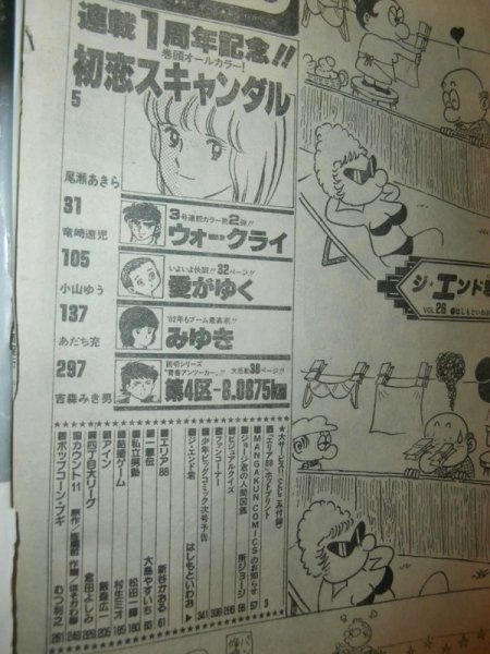 画像2: 少年ビッグコミック 1982年1月22日号 尾瀬あきら/あだち充/小山ゆう/吉森みき男/新谷かおる/大島やすいち/村生ミオ/飯森広一/ほそかわ春/むつ利之ほか 2号 (2)