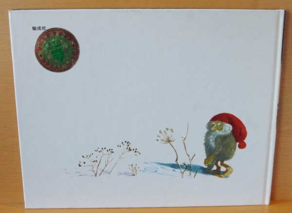 画像2: トムテ リードベリ/作 ウィーベリ/絵 北欧絵本 (2)