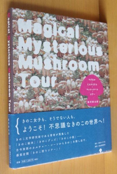 画像1: 飯沢耕太郎 マジカル・ミステリアス・マッシュルーム・ツアー/Magical mysterious Mushroom Tour/きのこ/キノコ/マジカルミステリアスマッシュルームツアー (1)