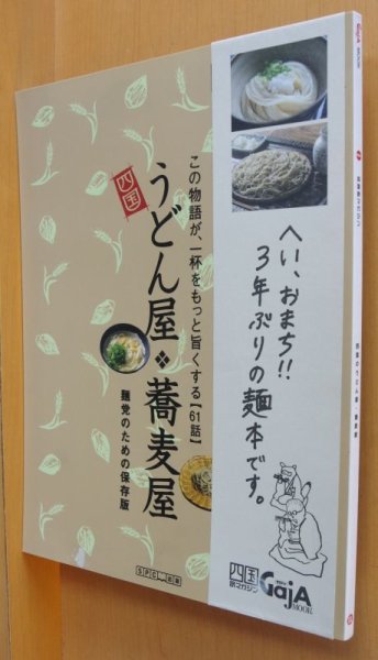 画像1: GajA MOOK 四国のうどん屋・蕎麦屋 島崎和歌子 帯付 四国旅マガジン ガジャ さぬきうどん/そば屋 (1)