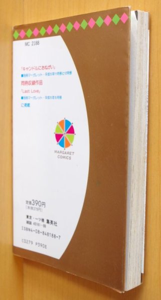 画像2: 宮川匡代 キャンドルにおねがい 初版 (2)