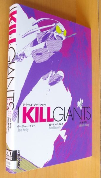 画像1: I KILL GIANTS ケン・ニイムラ/画 ジョー・ケリー/作 アイ・キル・ジャイアンツ/アイキルジャイアンツ (1)