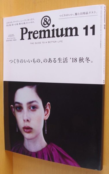 画像1: & Premium 59 つくりのいいもの、のある生活'18秋冬。 アンド・プレミアム 2018年11月号 アンドプレミアム (1)