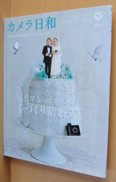 画像1: カメラ日和 vol.32 写真でもっとかわいい。手づくり結婚式 光浦靖子/リコーGRデジタル3 2010年9月号 (1)