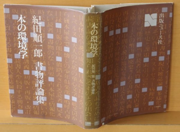 画像2: 紀田順一郎 本の環境学 初版 (2)