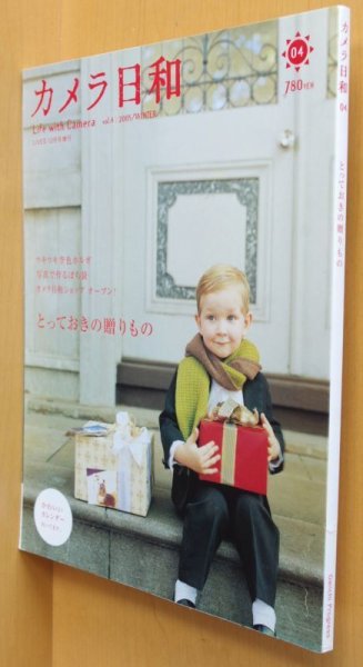 画像1: カメラ日和 vol.4 とっておきの贈りもの カレンダー付 2005年冬号 (1)