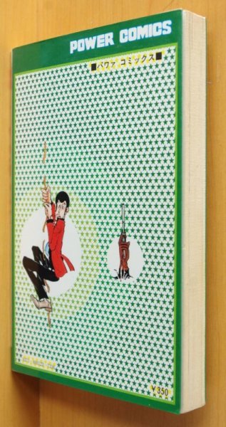 画像2: モンキー・パンチ 新ルパン三世 3巻 初版 双葉社パワァコミックス モンキーパンチ ルパン3世 パワーコミックス (2)