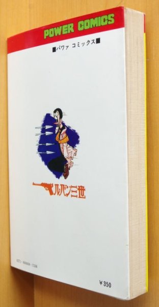 画像2: モンキー・パンチ ルパン三世 4巻 双葉社パワァコミックス モンキーパンチ ルパン3世 パワーコミックス (2)