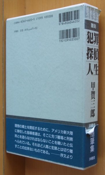 画像2: 甲賀三郎 犯罪・探偵・人生 覆刻 甲賀三郎随筆集 犯罪探偵人生 復刻 (2)