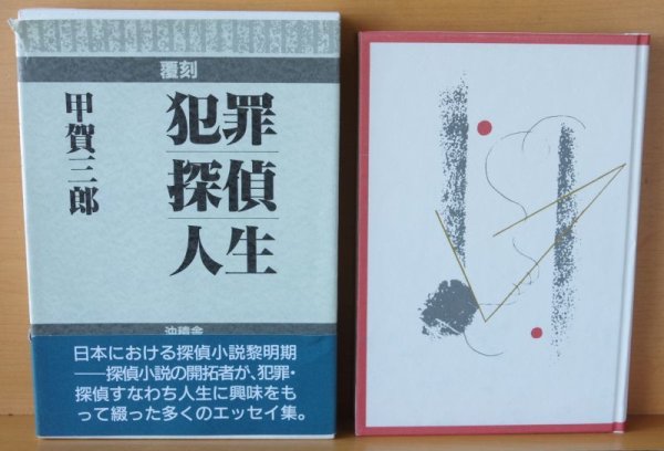 画像3: 甲賀三郎 犯罪・探偵・人生 覆刻 甲賀三郎随筆集 犯罪探偵人生 復刻 (3)