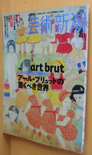 画像1: 芸術新潮 2005年11月号 アール・ブリュットの驚くべき世界 アウトサイダーアート/アール・ブリュット (1)
