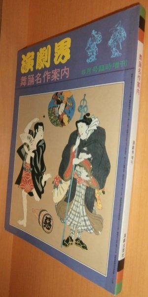 画像1: 演劇界 舞踊名作案内 昭和55年6月臨時増刊号 歌舞伎 (1)