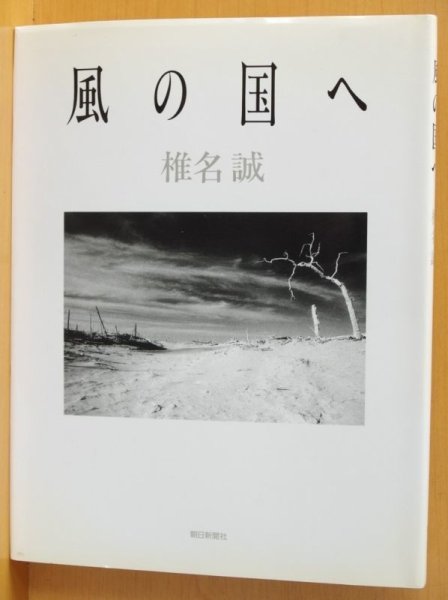 画像2: 椎名誠 風の国へ 初版帯付 (2)