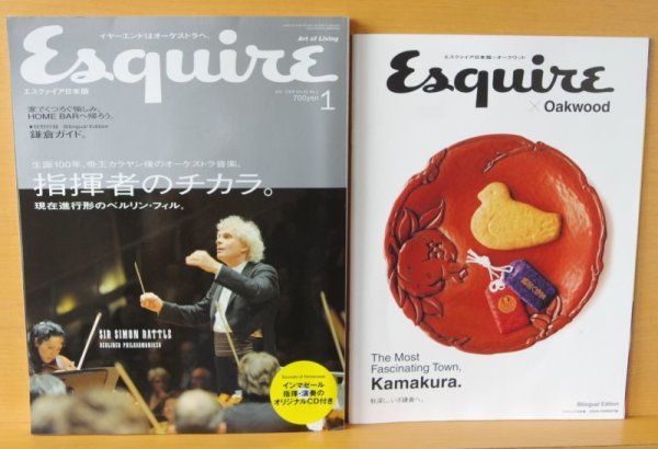 画像2: CD&別冊鎌倉ガイド付! エスクァイア 指揮者のチカラ 生誕100年 帝王カラヤン後のオーケストラ音楽 インマーゼル/ソ・ジソブ Esquire 日本版 2009年1月号 (2)