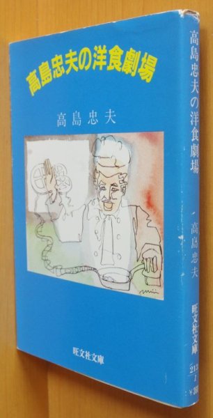 画像1: 高島忠夫の洋食劇場 旺文社文庫 (1)