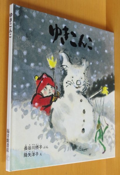 画像1: ゆきこんこ 長谷川摂子(はせがわせつこ)/文 降矢洋子(ふりやようこ)/絵 こどものとも特製版 (1)