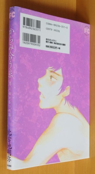 画像2: 比古地朔弥 からみ合う糸 男と女の6つの話 初版 からみあう糸 (2)