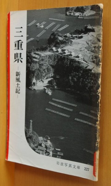 画像1: 三重県 新風土記 岩波写真文庫227 (1)