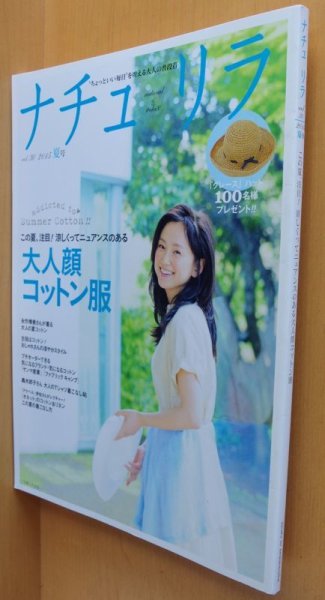 画像1: ナチュリラ vol.30 永作博美/後藤由紀子 2015年夏号 (1)