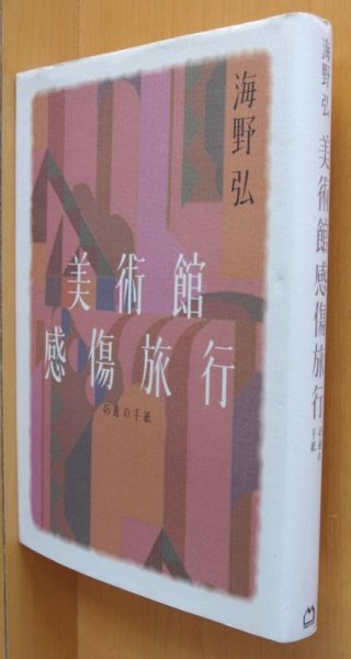 画像1: 海野弘 美術館感傷旅行 45通の手紙   (1)
