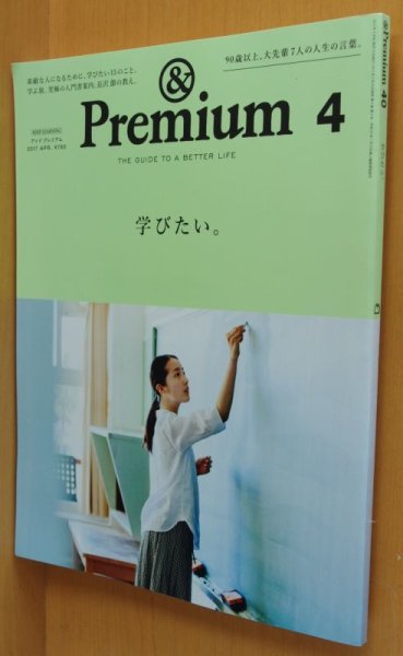 画像1: & Premium 40 学びたい。神沢利子/藤城清治/森英恵/外山滋比古ほか アンド・プレミアム 2017年4月号 アンドプレミアム (1)