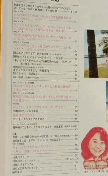 画像2: 創刊号! BBL ビッグビューティフルライフ 太めの人のトータルライフマガジン 宮崎美子/開高健/大井小町/大島渚x小山明子  (2)