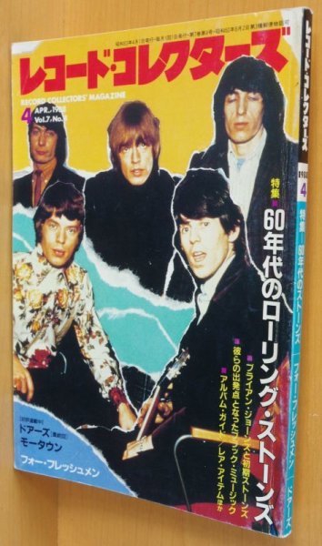 画像1: レコード・コレクターズ 1988年4月号 60年代のローリングストーンズ/フォーフレッシュメン レコードコレクターズ (1)