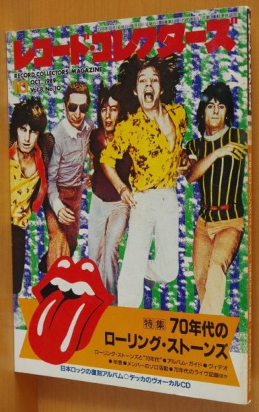 画像1: レコード・コレクターズ 1989年10月号 70年代のローリングストーンズ/日本のロック/デッカ レコードコレクターズ (1)