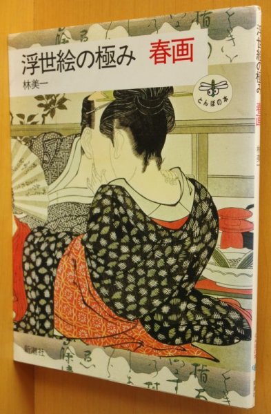 画像1: 林美一 浮世絵の極み 春画 とんぼの本 (1)