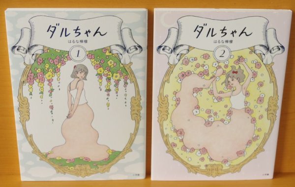 画像2: はるな檸檬 ダルちゃん 全2巻 初版完結セット (2)