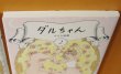 画像3: はるな檸檬 ダルちゃん 全2巻 初版完結セット (3)