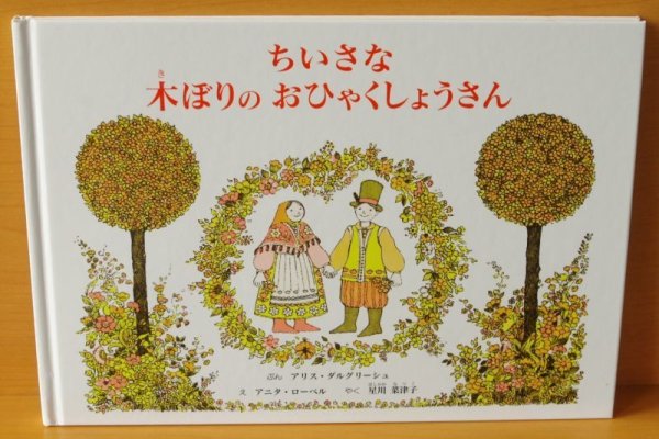 画像1: ちいさな木ぼりのおひゃくしょうさん アリス・ダルグリーシュ/文 アニタ・ローベル/絵 (1)