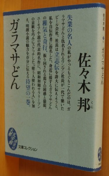 画像1: 佐々木邦 ガラマサどん 講談社大衆文学館 がらまさどん (1)