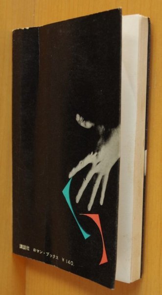 画像2: 多岐川恭 濡れた心 講談社ロマンブックス 初版 (2)