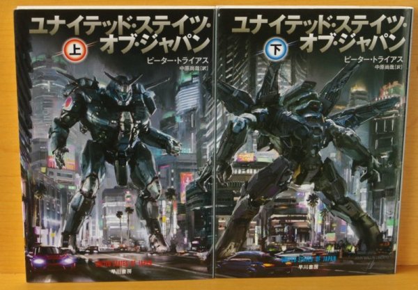 画像2: ピーター・トライアス ユナイテッド・ステイツ・オブ・ジャパン 上下 全2巻 ピータートライアス ユナイテッドステイツオブジャパン (2)