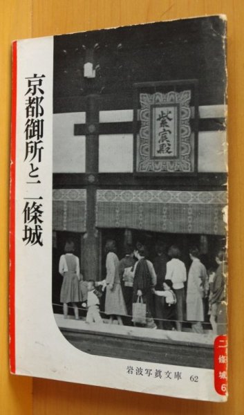 画像1: 京都御所と二條城 岩波写真文庫62 京都御所と二条城 (1)