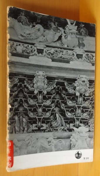 画像2: 日光 岩波写真文庫51 栃木県/東照宮/中禅寺湖 (2)