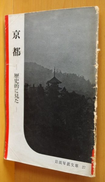 画像1: 京都 歴史的に見た 岩波写真文庫27 (1)