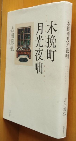 画像1: 吉田篤弘 木挽町月光夜咄 クラフト・エヴィング商會/木挽町月光夜話/クラフトエヴィング商會/クラフトエヴィング商会 (1)