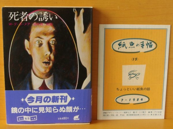 画像2: ウォルター・デ・ラ・メア 死者の誘い 初版帯付 W・デ・ラ・メア/デラメア (2)