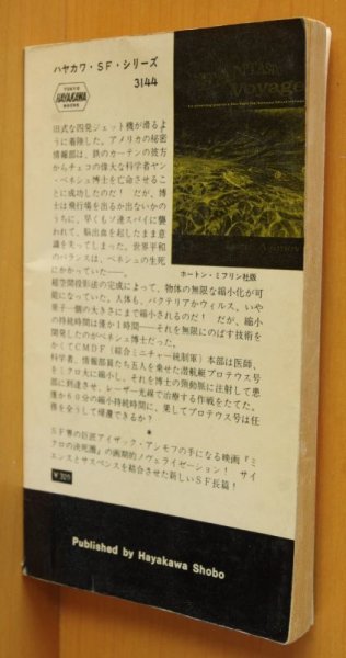 画像2: アイザック・アシモフ ミクロ潜航作戦 ハヤカワSFシリーズ3144 アイザックアシモフ ミクロの決死圏 (2)