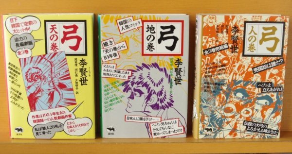 画像2: 李賢世 弓 全3巻 天の巻/地の巻/人の巻 (2)