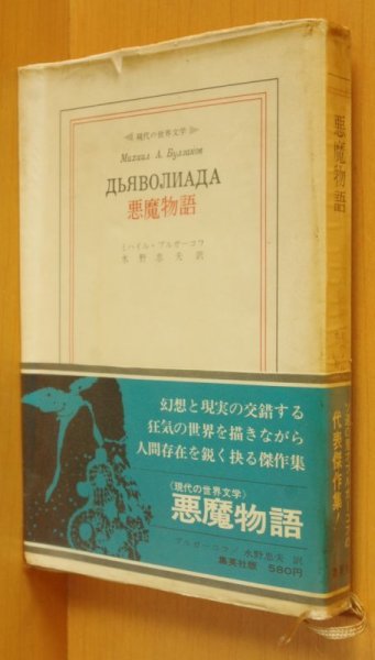 画像1: ミハイル・ブルガーコフ 悪魔物語 現代の世界文学 (1)