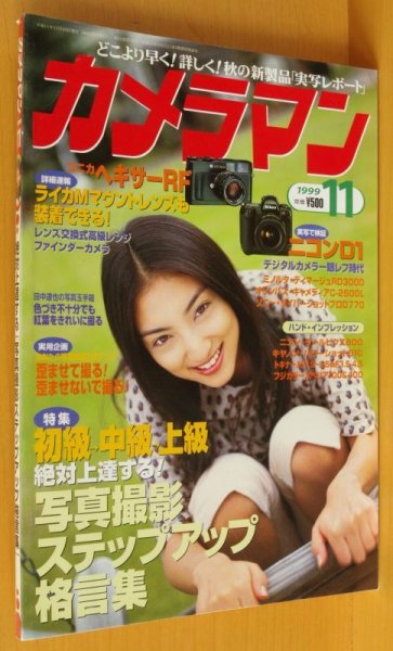 画像1: 月刊カメラマン 1999年11月号 田嶋洋子/コニカヘキサーRF/杉山ヒデキ (1)
